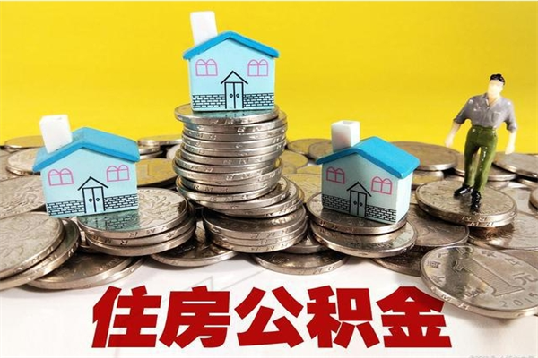 孟州公积金单位部分可以取出来吗（住房公积金单位缴纳的部分可以提取吗）