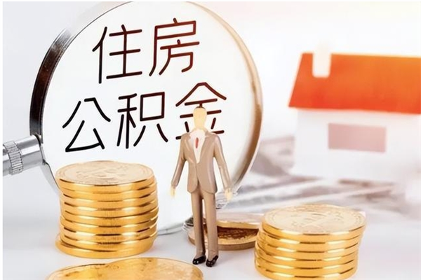 孟州负债可以取公积金吗（负债公积金可以贷款买房吗?）