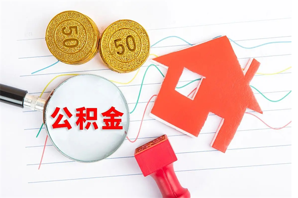 孟州离职未满半年能取公积金吗（住房公积金离职不满半年能取吗）