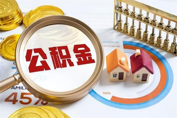 孟州住房公积金个人提（2020年个人住房公积金提取条件）