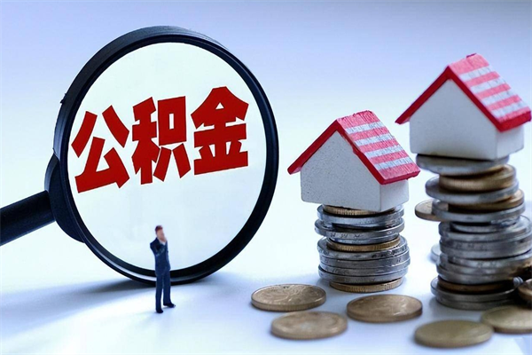 孟州离职半年多了住房公积金可以领取吗（孟州离职半年多了住房公积金可以领取吗）