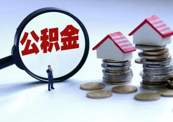 孟州离职了怎么取公积金（离职了怎么提取住房公积金的钱）