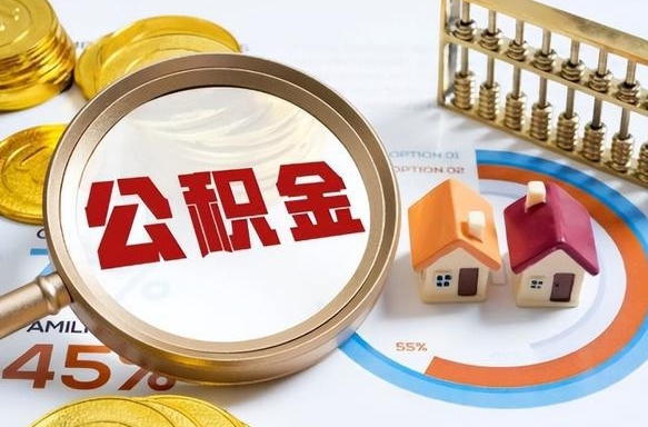 孟州住房公积金帐户封存怎么取出来（公积金账户已封存怎么提取）