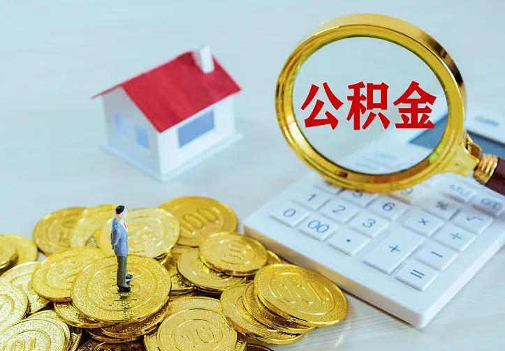 孟州如何把封存离职公积金全部取来（住房公积金离职封存怎么提取）