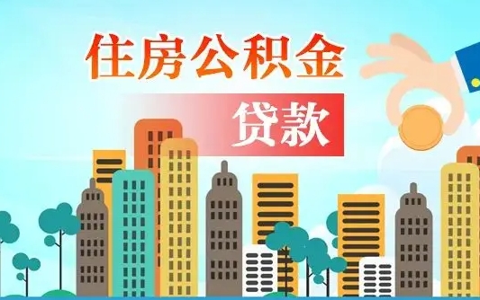 孟州离职如何取的公积金（离职怎么提取住房公积金的钱）