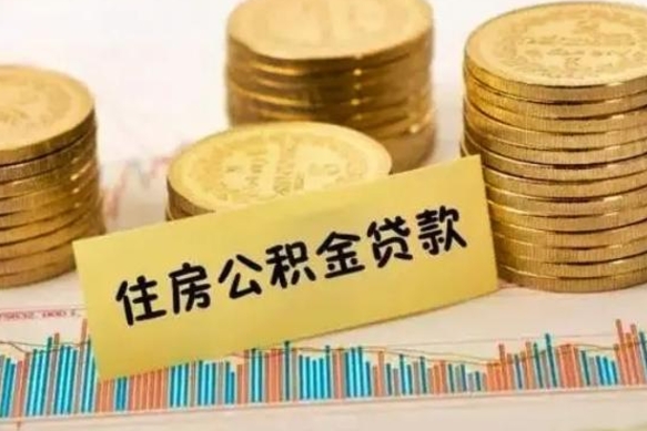 孟州离职了可以取出公积金吗（离职后是否可以取出公积金）