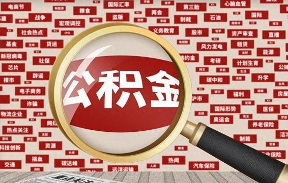 孟州辞职后可以领取公积金吗（辞职后可以拿公积金吗）