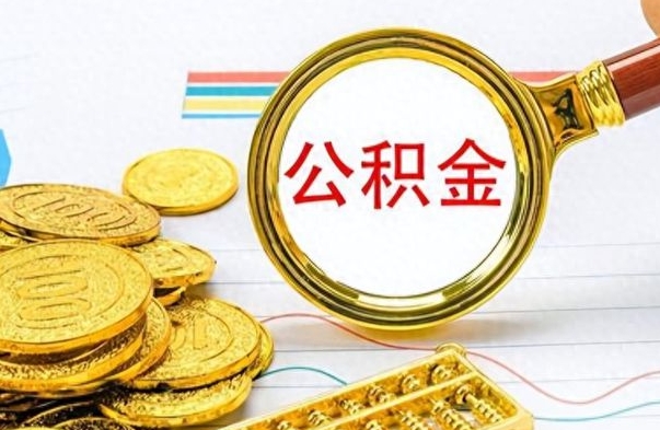 孟州公积金怎么取（咋样取公积金）