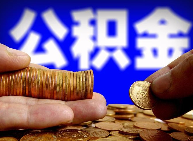 孟州辞职多久可以把公积金提出来（辞职多久公积金可取出）